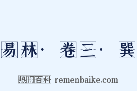 易林·卷三·巽是什么意思的图片